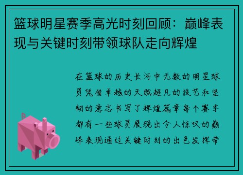 篮球明星赛季高光时刻回顾：巅峰表现与关键时刻带领球队走向辉煌