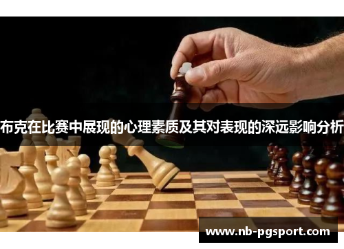 布克在比赛中展现的心理素质及其对表现的深远影响分析