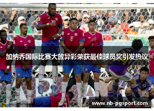 加纳乔国际比赛大放异彩荣获最佳球员奖引发热议