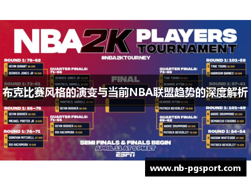 布克比赛风格的演变与当前NBA联盟趋势的深度解析