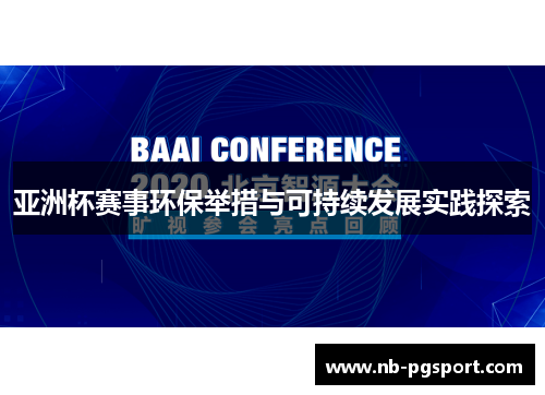 亚洲杯赛事环保举措与可持续发展实践探索