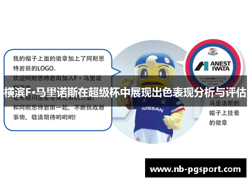 横滨F·马里诺斯在超级杯中展现出色表现分析与评估