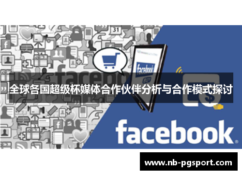 全球各国超级杯媒体合作伙伴分析与合作模式探讨