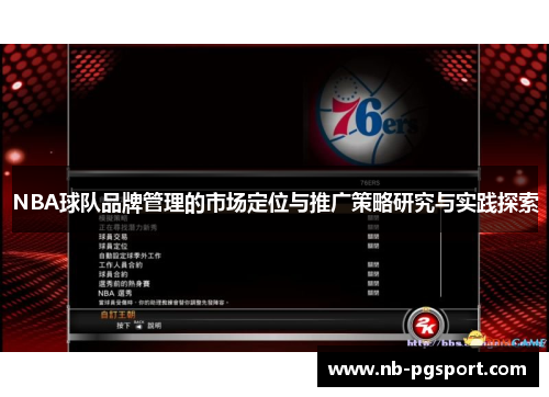 NBA球队品牌管理的市场定位与推广策略研究与实践探索