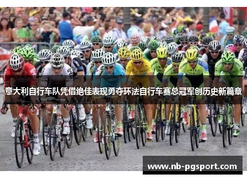 意大利自行车队凭借绝佳表现勇夺环法自行车赛总冠军创历史新篇章