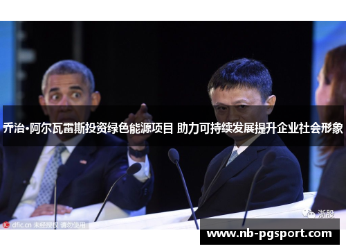 乔治·阿尔瓦雷斯投资绿色能源项目 助力可持续发展提升企业社会形象