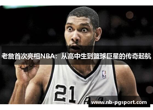 老詹首次亮相NBA：从高中生到篮球巨星的传奇起航