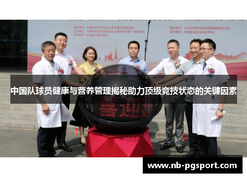 中国队球员健康与营养管理揭秘助力顶级竞技状态的关键因素