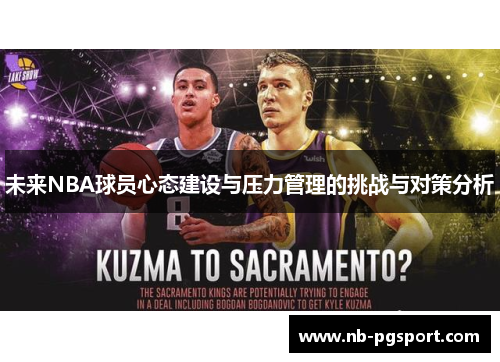 未来NBA球员心态建设与压力管理的挑战与对策分析