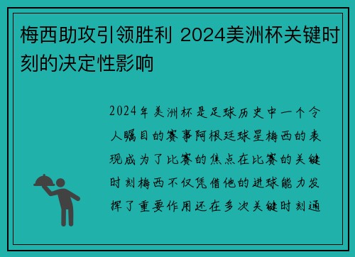 梅西助攻引领胜利 2024美洲杯关键时刻的决定性影响