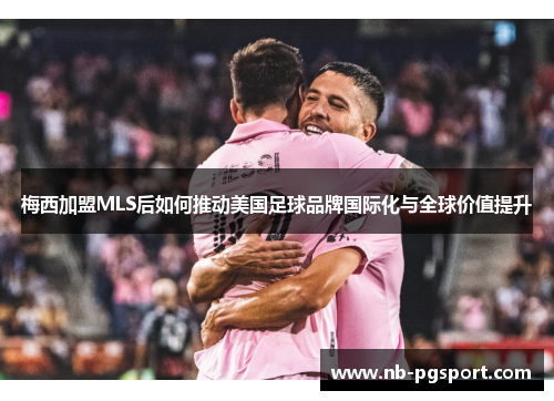 梅西加盟MLS后如何推动美国足球品牌国际化与全球价值提升