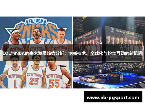 LOL与NBA的未来发展趋势分析：创新技术、全球化与粉丝互动的新机遇