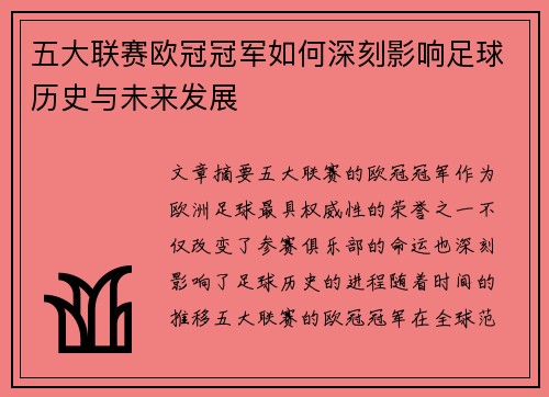 五大联赛欧冠冠军如何深刻影响足球历史与未来发展