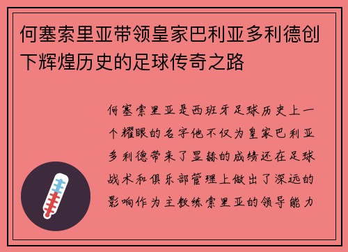 何塞索里亚带领皇家巴利亚多利德创下辉煌历史的足球传奇之路