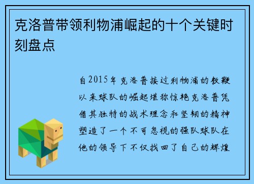 克洛普带领利物浦崛起的十个关键时刻盘点