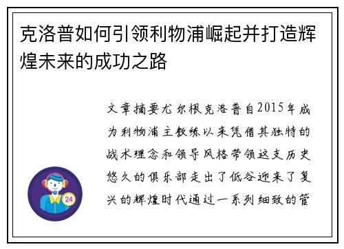 克洛普如何引领利物浦崛起并打造辉煌未来的成功之路