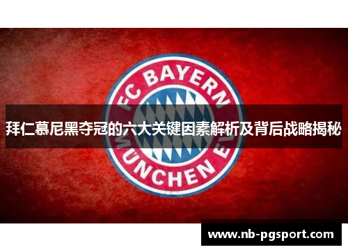 拜仁慕尼黑夺冠的六大关键因素解析及背后战略揭秘