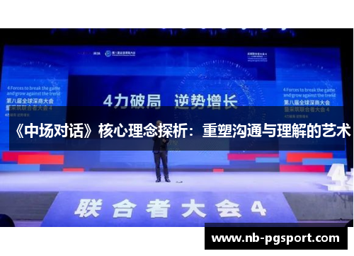 《中场对话》核心理念探析：重塑沟通与理解的艺术