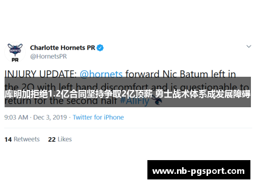 库明加拒绝1.2亿合同坚持争取2亿顶薪 勇士战术体系成发展障碍