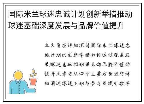 国际米兰球迷忠诚计划创新举措推动球迷基础深度发展与品牌价值提升