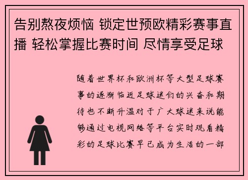 告别熬夜烦恼 锁定世预欧精彩赛事直播 轻松掌握比赛时间 尽情享受足球盛宴