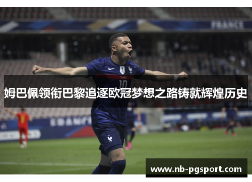 姆巴佩领衔巴黎追逐欧冠梦想之路铸就辉煌历史