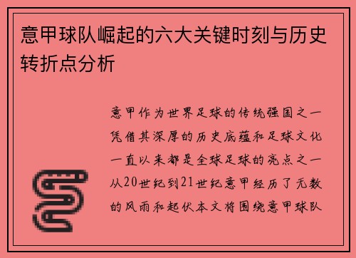 意甲球队崛起的六大关键时刻与历史转折点分析