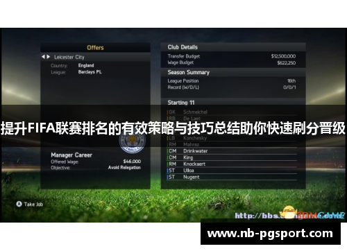 提升FIFA联赛排名的有效策略与技巧总结助你快速刷分晋级