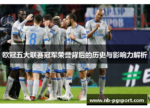 欧冠五大联赛冠军荣誉背后的历史与影响力解析