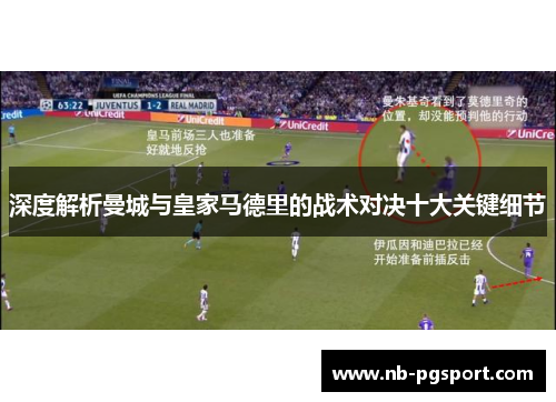 深度解析曼城与皇家马德里的战术对决十大关键细节