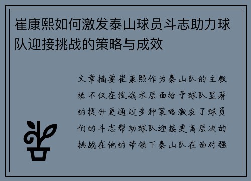 崔康熙如何激发泰山球员斗志助力球队迎接挑战的策略与成效