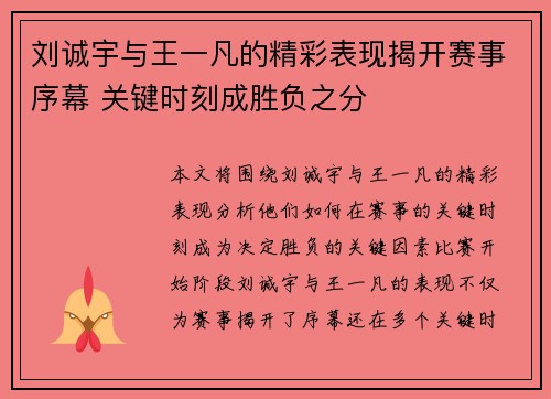 刘诚宇与王一凡的精彩表现揭开赛事序幕 关键时刻成胜负之分