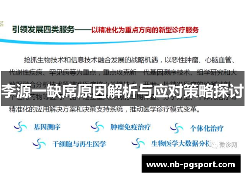 李源一缺席原因解析与应对策略探讨