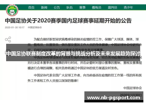中国足协联赛制度改革的背景与挑战分析及未来发展趋势探讨
