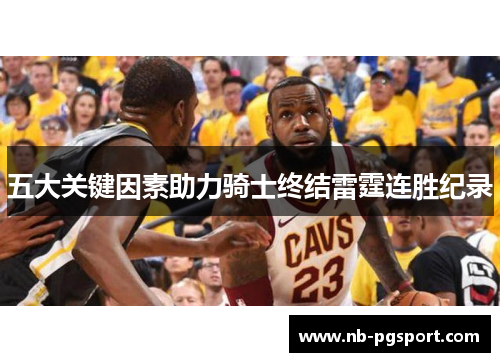 五大关键因素助力骑士终结雷霆连胜纪录