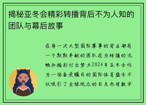 揭秘亚冬会精彩转播背后不为人知的团队与幕后故事