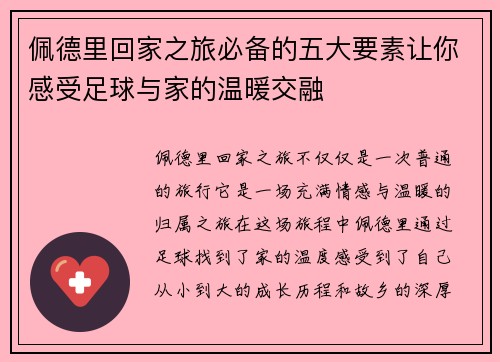 佩德里回家之旅必备的五大要素让你感受足球与家的温暖交融