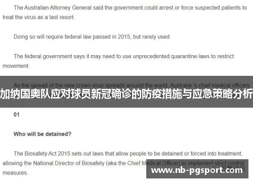 加纳国奥队应对球员新冠确诊的防疫措施与应急策略分析