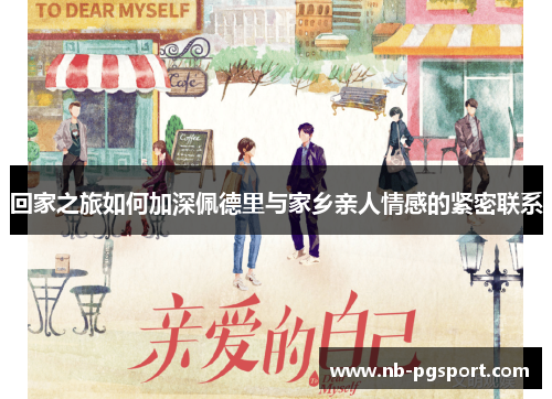 回家之旅如何加深佩德里与家乡亲人情感的紧密联系