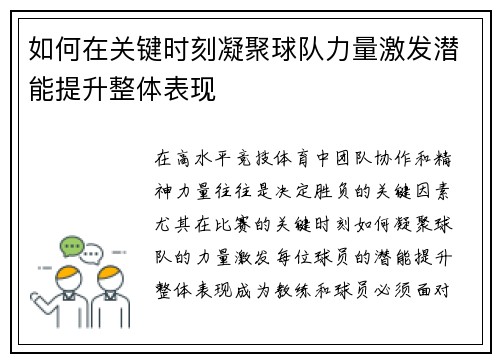 如何在关键时刻凝聚球队力量激发潜能提升整体表现