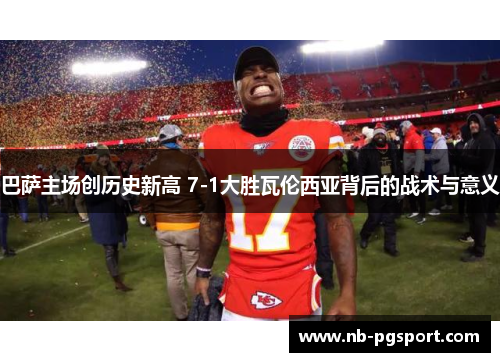 巴萨主场创历史新高 7-1大胜瓦伦西亚背后的战术与意义