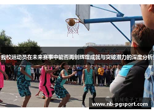 我校运动员在未来赛事中能否再创辉煌成就与突破潜力的深度分析