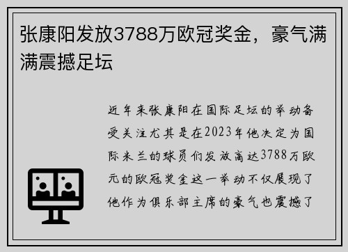 张康阳发放3788万欧冠奖金，豪气满满震撼足坛