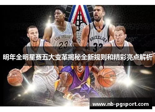 明年全明星赛五大变革揭秘全新规则和精彩亮点解析