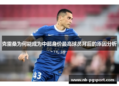 克雷桑为何能成为中超身价最高球员背后的原因分析