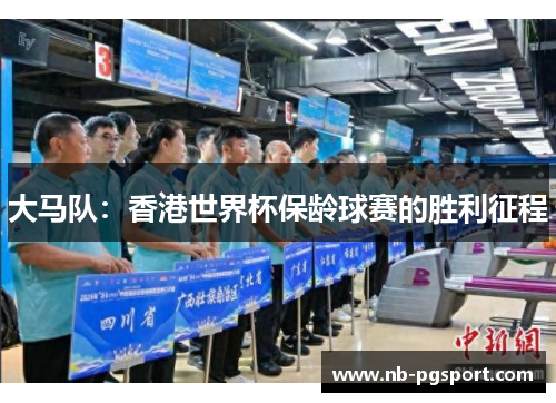 大马队：香港世界杯保龄球赛的胜利征程