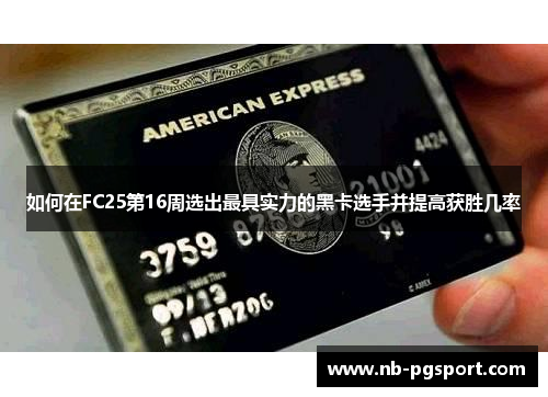 如何在FC25第16周选出最具实力的黑卡选手并提高获胜几率