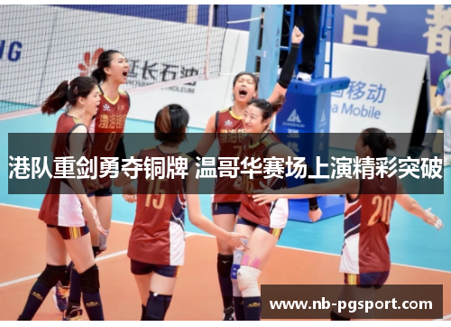 港队重剑勇夺铜牌 温哥华赛场上演精彩突破