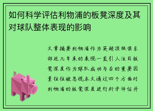 如何科学评估利物浦的板凳深度及其对球队整体表现的影响