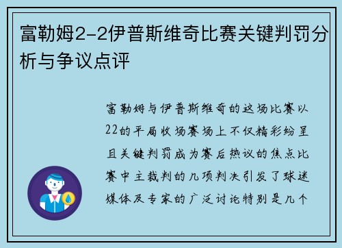 富勒姆2-2伊普斯维奇比赛关键判罚分析与争议点评